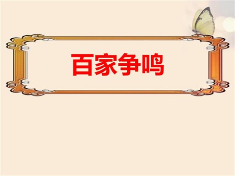 《百家争鸣》PPT下载