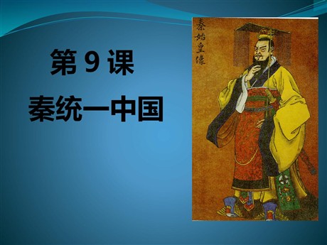 《秦统一中国》PPT课件