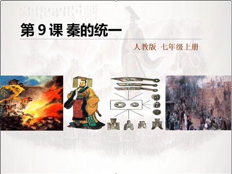 《秦统一中国》PPT下载