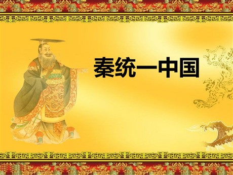 《秦统一中国》PPT课件下载