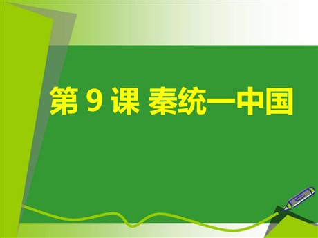 《秦统一中国》PPT教学课件