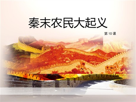 《秦末农民大起义》PPT课件