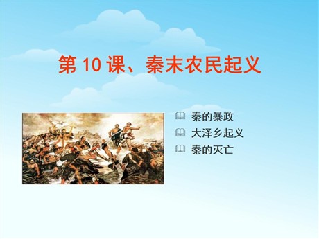 《秦末农民大起义》PPT课件下载