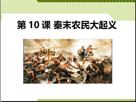 《秦末农民大起义》PPT免费课件