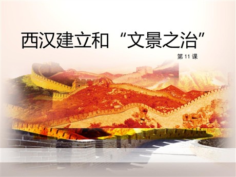 《西汉建立和“文景之治”》PPT