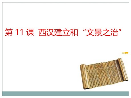 《西汉建立和“文景之治”》PPT下载