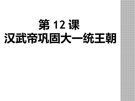 《汉武帝巩固大一统王朝》PPT下载
