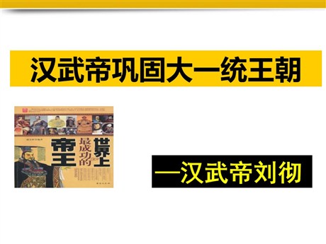 《汉武帝巩固大一统王朝》PPT课件下载