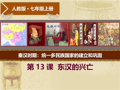 《东汉的兴亡》PPT