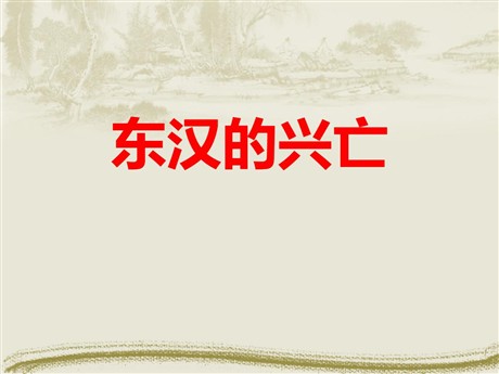 《东汉的兴亡》PPT课件