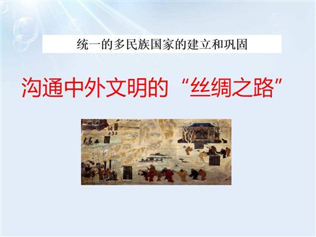 《沟通中外文明的“丝绸之路”》PPT