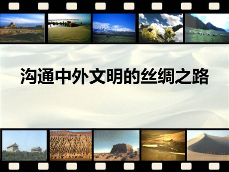 《沟通中外文明的“丝绸之路”》PPT下载