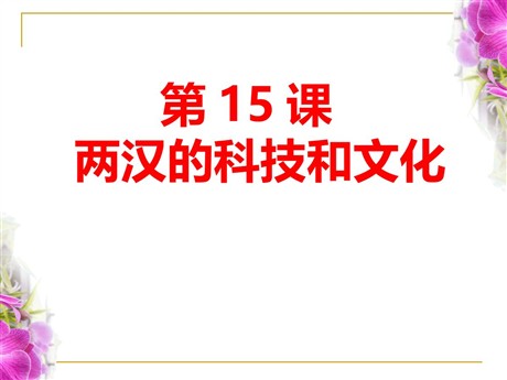 《两汉的科技与文化》PPT课件