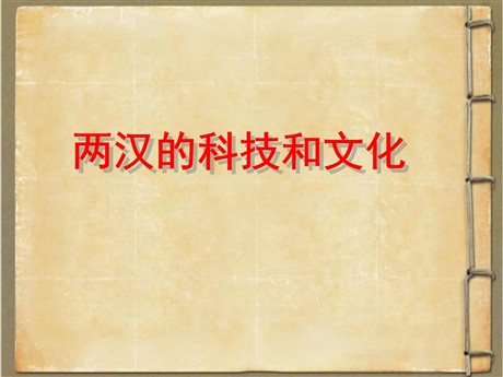 《两汉的科技与文化》PPT下载