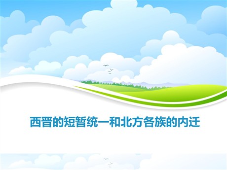《西晋的短暂统一和北方各族的内迁》PPT下载