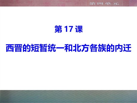《西晋的短暂统一和北方各族的内迁》PPT课件下载