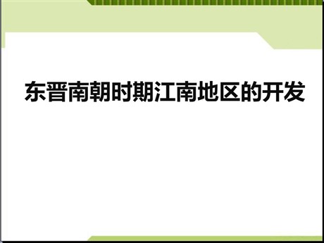 《东晋南朝时期江南地区的开发》PPT下载
