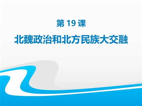 《北魏政治和北方民族大交融》PPT课件