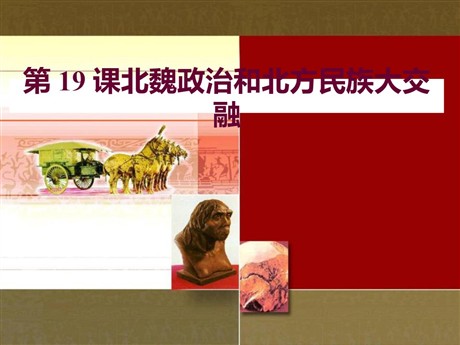 《北魏政治和北方民族大交融》PPT下载