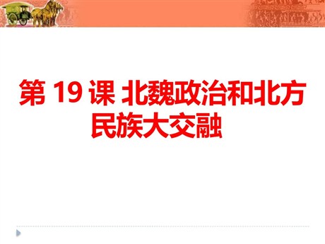 《北魏政治和北方民族大交融》PPT课件下载