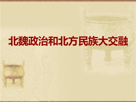 《北魏政治和北方民族大交融》PPT教学课件