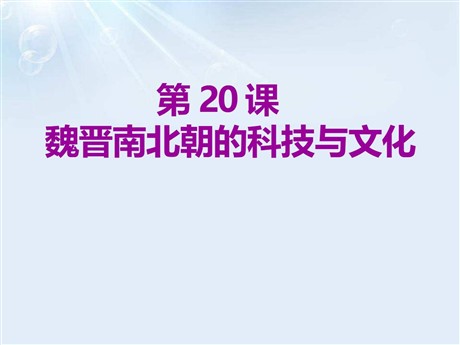 《魏晋南北朝的科技与文化》PPT下载