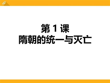 《隋朝的统一与灭亡》PPT