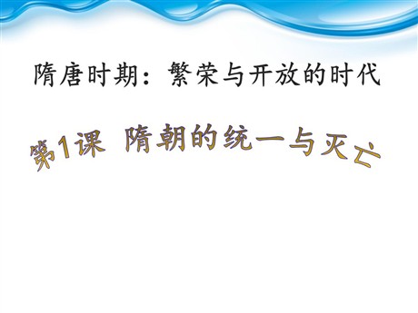 《隋朝的统一与灭亡》PPT课件