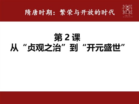 《从“贞观之治”到“开元盛世”》PPT
