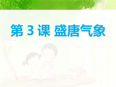 《盛唐气象》PPT