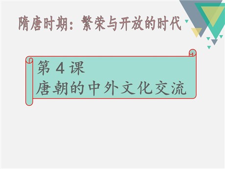 《唐朝的中外文化交流》PPT