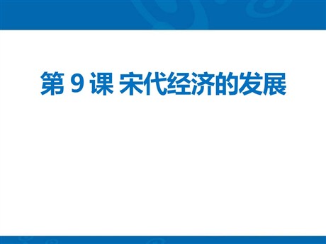 《宋代经济的发展》PPT下载