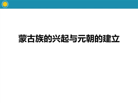 《蒙古族的兴起与元朝的建立》PPT课件