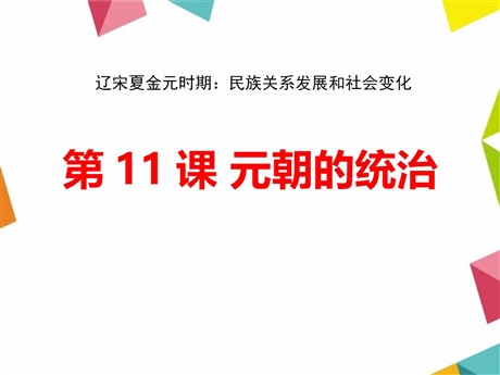 《元朝的统治》PPT