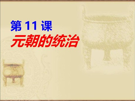 《元朝的统治》PPT课件