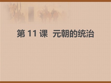 《元朝的统治》PPT课件下载