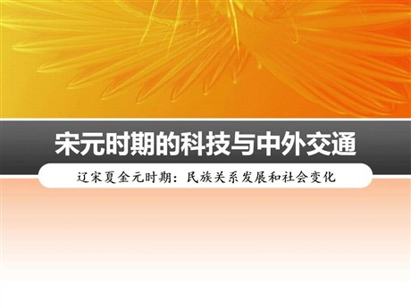 《宋元时期的科技与中外交通》PPT