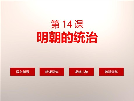 《明朝的统治》PPT课件