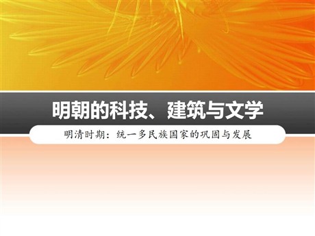 《明朝的科技、建筑与文学》PPT