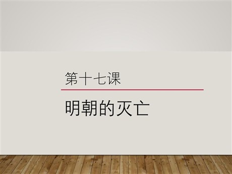 《明朝的灭亡》PPT