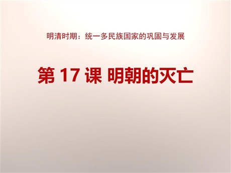 《明朝的灭亡》PPT下载