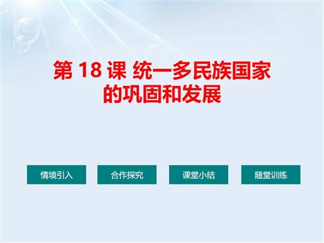 《统一多民族国家的巩固和发展》PPT