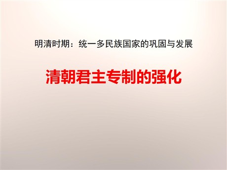 《清朝君主专制的强化》PPT课件
