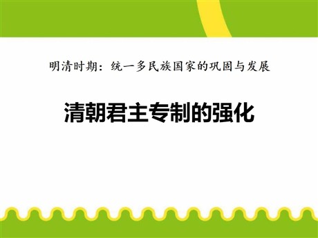《清朝君主专制的强化》PPT下载