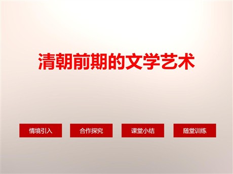 《清朝前期的文学艺术》PPT
