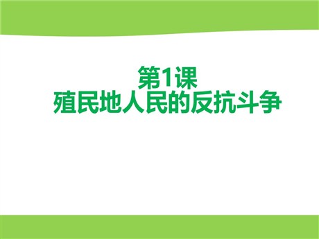 《殖民地人民的反抗斗争》PPT