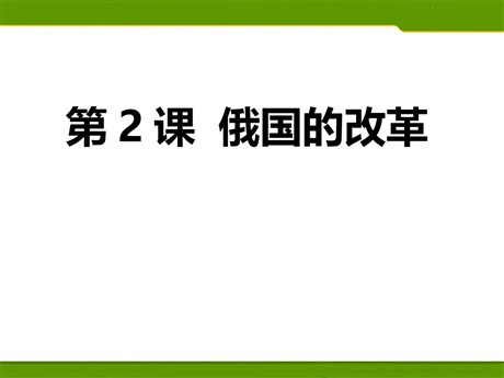 《俄国的改革》PPT