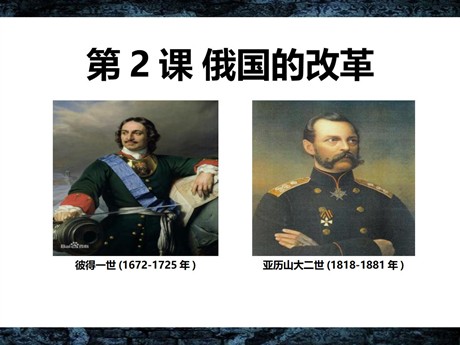 《俄国的改革》PPT课件