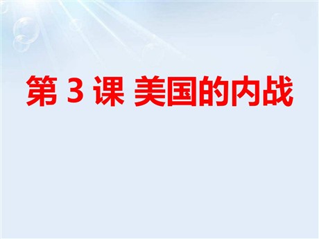 《美国的内战》PPT