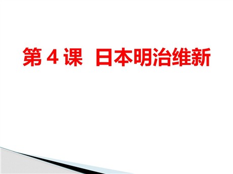 《日本明治维新》PPT课件
